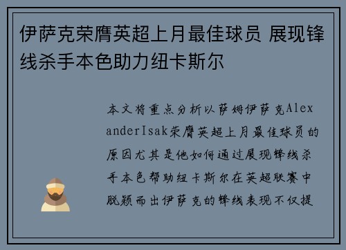伊萨克荣膺英超上月最佳球员 展现锋线杀手本色助力纽卡斯尔