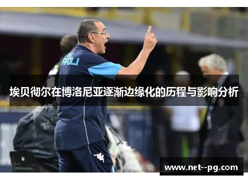 埃贝彻尔在博洛尼亚逐渐边缘化的历程与影响分析