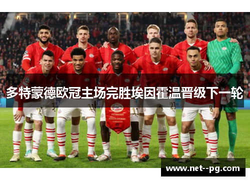 多特蒙德欧冠主场完胜埃因霍温晋级下一轮