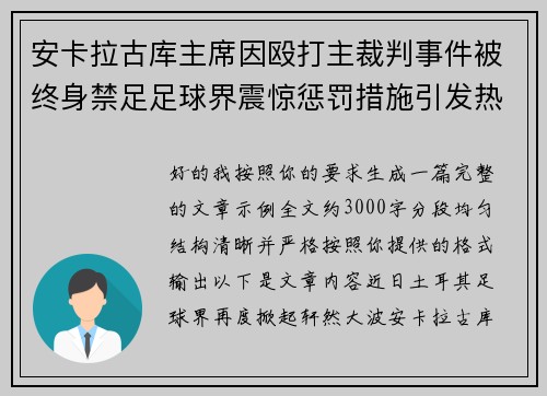 安卡拉古库主席因殴打主裁判事件被终身禁足足球界震惊惩罚措施引发热议