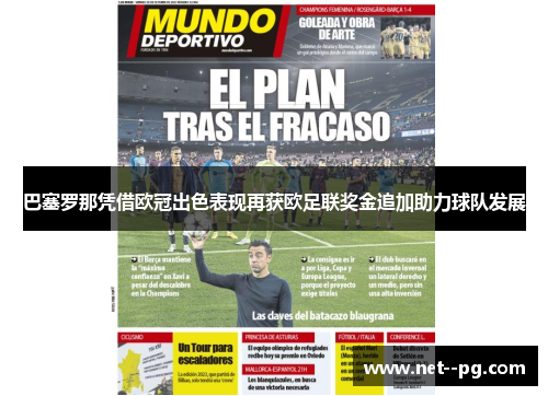 巴塞罗那凭借欧冠出色表现再获欧足联奖金追加助力球队发展