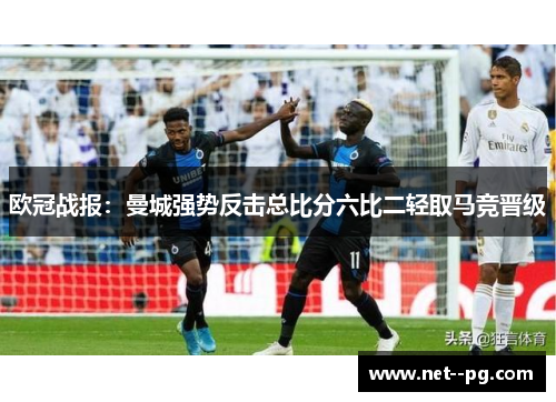 欧冠战报:曼城强势反击总比分六比二轻取马竞晋级 欧冠战报:曼城强势反击总比分六比二轻取马竞晋级