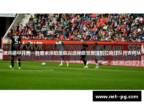 波鸿德甲开局一胜难求深陷垫底泥潭保级警报提前拉响球队何去何从