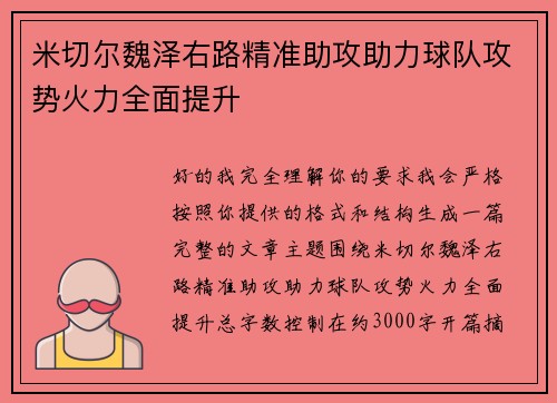 米切尔魏泽右路精准助攻助力球队攻势火力全面提升 米切尔魏泽右路精准助攻助力球队攻势火力全面提升