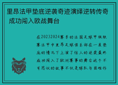 里昂法甲垫底逆袭奇迹演绎逆转传奇 成功闯入欧战舞台 里昂法甲垫底逆袭奇迹演绎逆转传奇 成功闯入欧战舞台