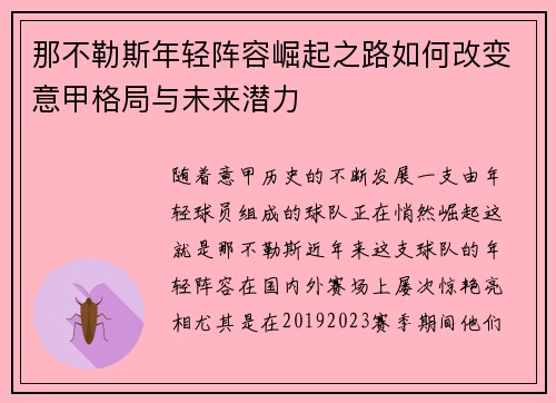 那不勒斯年轻阵容崛起之路如何改变意甲格局与未来潜力 那不勒斯年轻阵容崛起之路如何改变意甲格局与未来潜力