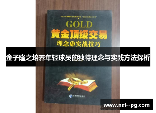 金子隆之培养年轻球员的独特理念与实践方法探析 金子隆之培养年轻球员的独特理念与实践方法探析