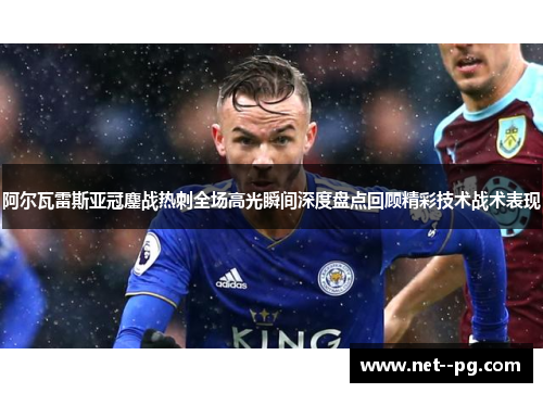 阿尔瓦雷斯亚冠鏖战热刺全场高光瞬间深度盘点回顾精彩技术战术表现 阿尔瓦雷斯亚冠鏖战热刺全场高光瞬间深度盘点回顾精彩技术战术表现