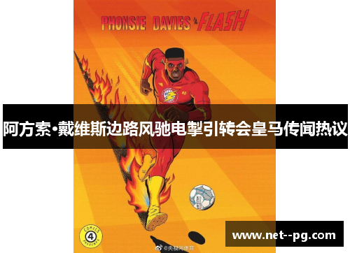 阿方索·戴维斯边路风驰电掣引转会皇马传闻热议 阿方索·戴维斯边路风驰电掣引转会皇马传闻热议