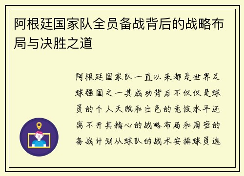 阿根廷国家队全员备战背后的战略布局与决胜之道