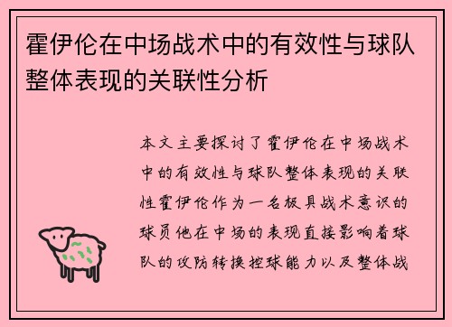 霍伊伦在中场战术中的有效性与球队整体表现的关联性分析