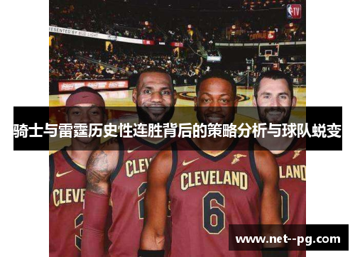 骑士与雷霆历史性连胜背后的策略分析与球队蜕变 骑士与雷霆历史性连胜背后的策略分析与球队蜕变