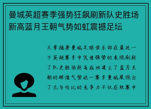 曼城英超赛季强势狂飙刷新队史胜场新高蓝月王朝气势如虹震撼足坛 曼城英超赛季强势狂飙刷新队史胜场新高蓝月王朝气势如虹震撼足坛