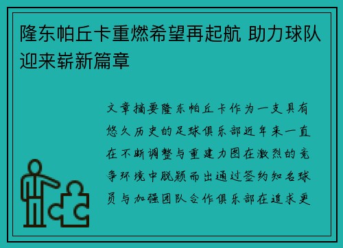 隆东帕丘卡重燃希望再起航 助力球队迎来崭新篇章