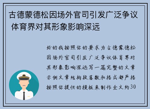 古德蒙德松因场外官司引发广泛争议 体育界对其形象影响深远