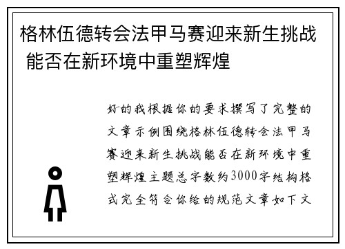 格林伍德转会法甲马赛迎来新生挑战 能否在新环境中重塑辉煌