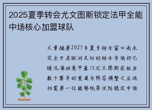 2025夏季转会尤文图斯锁定法甲全能中场核心加盟球队