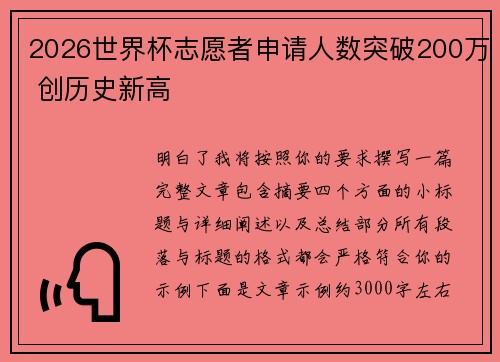 2026世界杯志愿者申请人数突破200万 创历史新高 2026世界杯志愿者申请人数突破200万 创历史新高