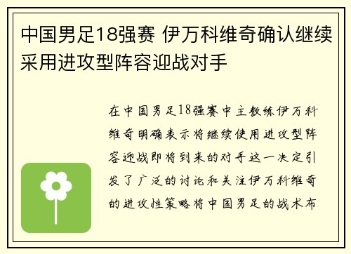 中国男足18强赛 伊万科维奇确认继续采用进攻型阵容迎战对手