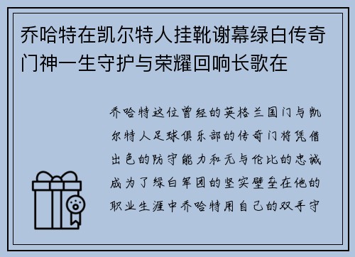 乔哈特在凯尔特人挂靴谢幕绿白传奇门神一生守护与荣耀回响长歌在