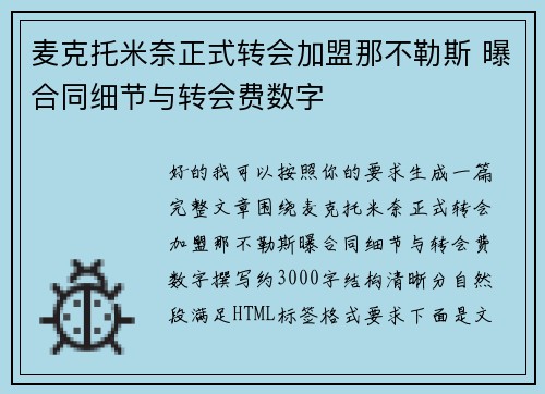 麦克托米奈正式转会加盟那不勒斯 曝合同细节与转会费数字