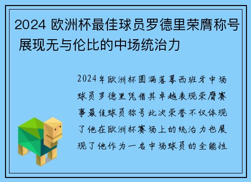 2024 欧洲杯最佳球员罗德里荣膺称号 展现无与伦比的中场统治力 2024 欧洲杯最佳球员罗德里荣膺称号 展现无与伦比的中场统治力