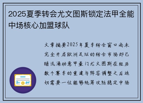 2025夏季转会尤文图斯锁定法甲全能中场核心加盟球队 2025夏季转会尤文图斯锁定法甲全能中场核心加盟球队