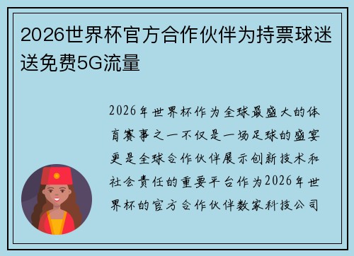 2026世界杯官方合作伙伴为持票球迷送免费5G流量 2026世界杯官方合作伙伴为持票球迷送免费5G流量
