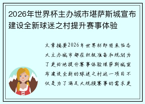 2026年世界杯主办城市堪萨斯城宣布建设全新球迷之村提升赛事体验