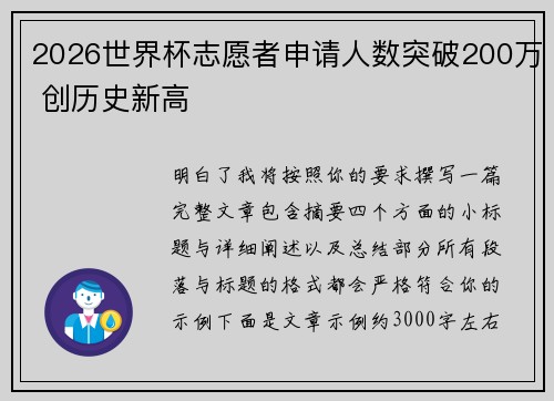 2026世界杯志愿者申请人数突破200万 创历史新高 2026世界杯志愿者申请人数突破200万 创历史新高