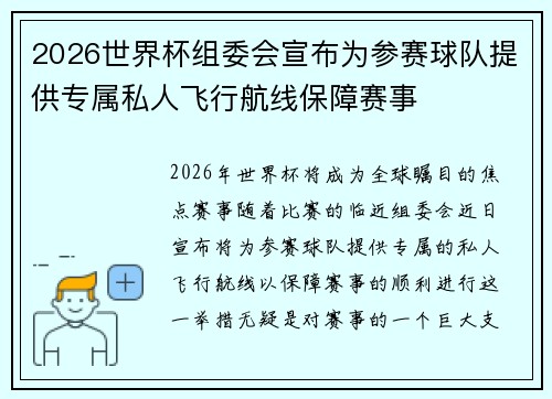 2026世界杯组委会宣布为参赛球队提供专属私人飞行航线保障赛事 2026世界杯组委会宣布为参赛球队提供专属私人飞行航线保障赛事