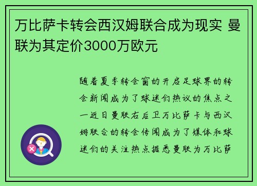 万比萨卡转会西汉姆联合成为现实 曼联为其定价3000万欧元 万比萨卡转会西汉姆联合成为现实 曼联为其定价3000万欧元