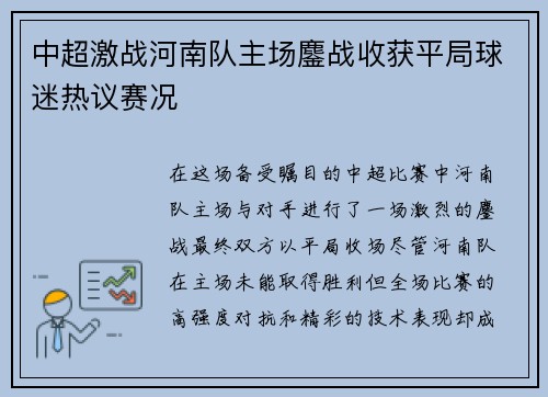 中超激战河南队主场鏖战收获平局球迷热议赛况 中超激战河南队主场鏖战收获平局球迷热议赛况
