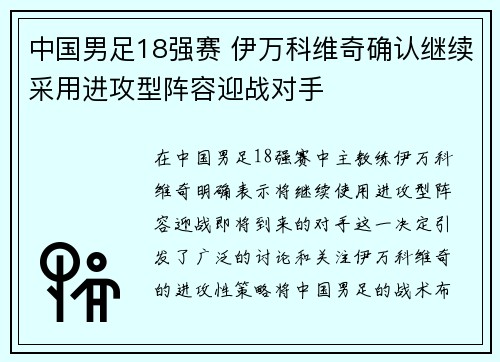 中国男足18强赛 伊万科维奇确认继续采用进攻型阵容迎战对手 中国男足18强赛 伊万科维奇确认继续采用进攻型阵容迎战对手