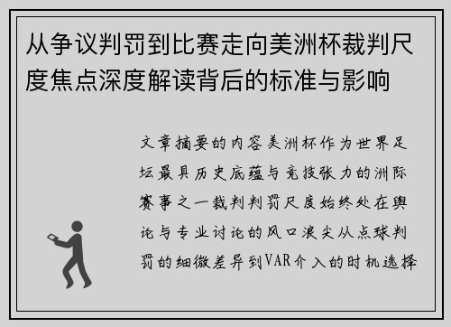 从争议判罚到比赛走向美洲杯裁判尺度焦点深度解读背后的标准与影响 从争议判罚到比赛走向美洲杯裁判尺度焦点深度解读背后的标准与影响