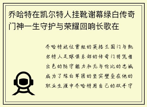 乔哈特在凯尔特人挂靴谢幕绿白传奇门神一生守护与荣耀回响长歌在 乔哈特在凯尔特人挂靴谢幕绿白传奇门神一生守护与荣耀回响长歌在