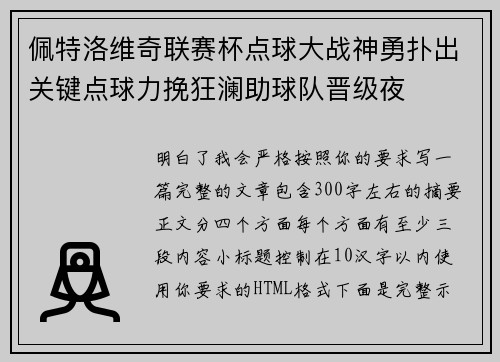 佩特洛维奇联赛杯点球大战神勇扑出关键点球力挽狂澜助球队晋级夜