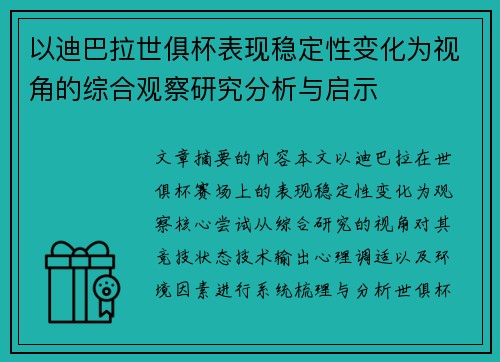 以迪巴拉世俱杯表现稳定性变化为视角的综合观察研究分析与启示 以迪巴拉世俱杯表现稳定性变化为视角的综合观察研究分析与启示