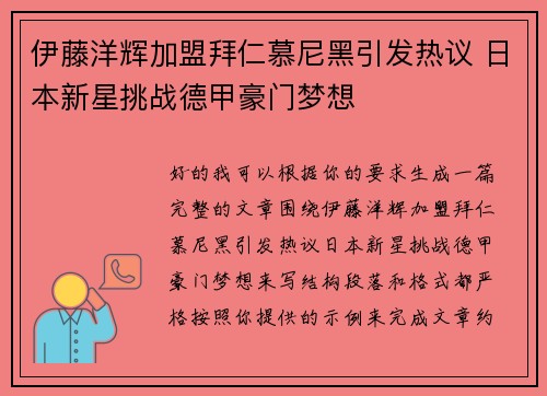 伊藤洋辉加盟拜仁慕尼黑引发热议 日本新星挑战德甲豪门梦想