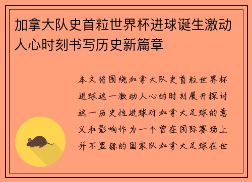 加拿大队史首粒世界杯进球诞生激动人心时刻书写历史新篇章