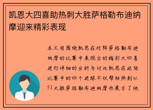 凯恩大四喜助热刺大胜萨格勒布迪纳摩迎来精彩表现