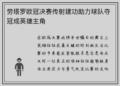 劳塔罗欧冠决赛传射建功助力球队夺冠成英雄主角