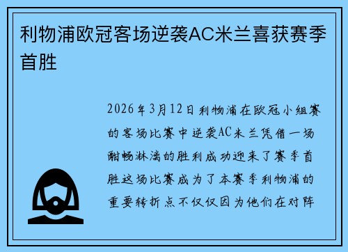 利物浦欧冠客场逆袭AC米兰喜获赛季首胜