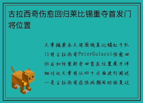 古拉西奇伤愈回归莱比锡重夺首发门将位置 古拉西奇伤愈回归莱比锡重夺首发门将位置