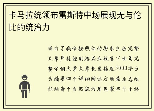 卡马拉统领布雷斯特中场展现无与伦比的统治力 卡马拉统领布雷斯特中场展现无与伦比的统治力