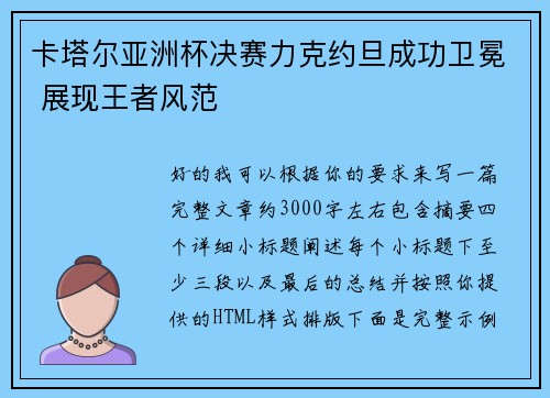 卡塔尔亚洲杯决赛力克约旦成功卫冕 展现王者风范 卡塔尔亚洲杯决赛力克约旦成功卫冕 展现王者风范