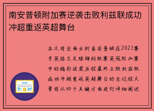 南安普顿附加赛逆袭击败利兹联成功冲超重返英超舞台