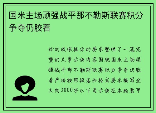 国米主场顽强战平那不勒斯联赛积分争夺仍胶着