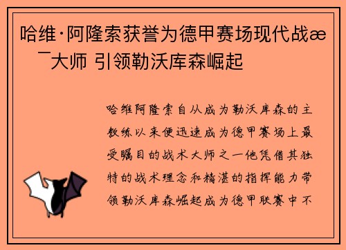 哈维·阿隆索获誉为德甲赛场现代战术大师 引领勒沃库森崛起 哈维·阿隆索获誉为德甲赛场现代战术大师 引领勒沃库森崛起