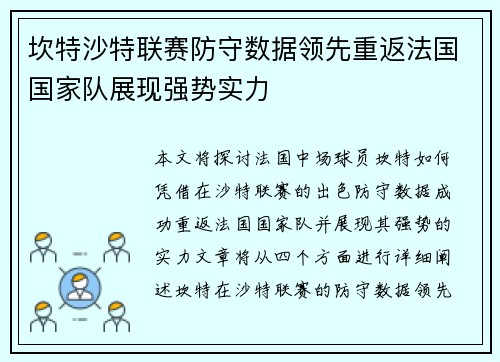 坎特沙特联赛防守数据领先重返法国国家队展现强势实力 坎特沙特联赛防守数据领先重返法国国家队展现强势实力